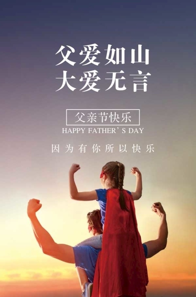 父亲节 父爱如山 大爱无言 无私奉献 亲情 企业 文化 党建 墙