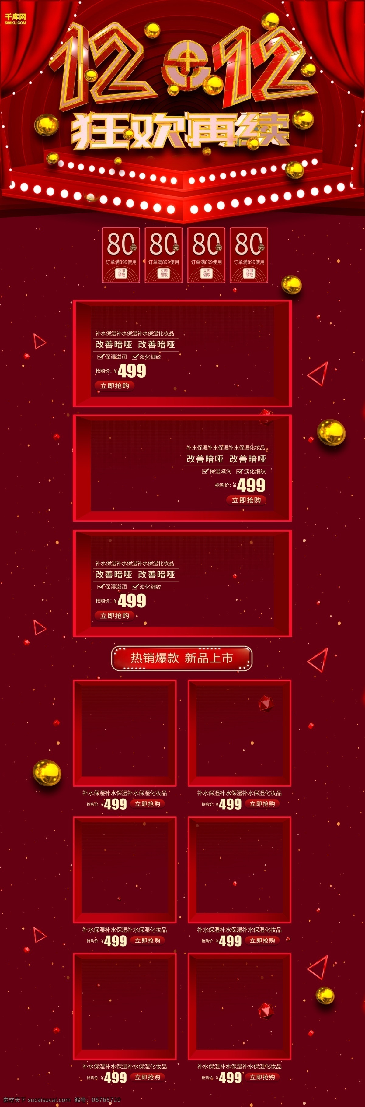 創(chuàng)意 雙十 二 年 狂歡 再 續(xù) 終 盛典 活動 促銷 淘寶 首頁 千庫原創(chuàng) 雙十二 雙12 年終盛典 狂歡再續(xù)