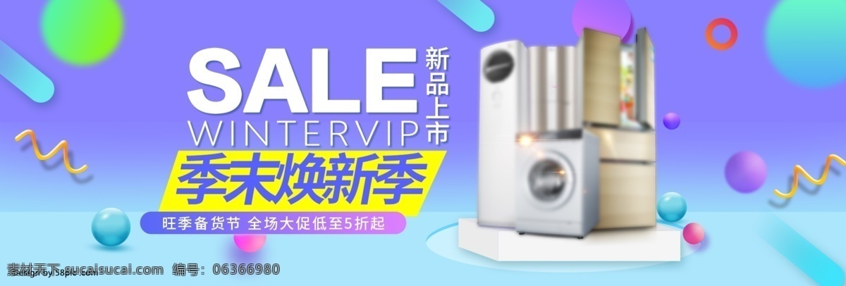 天貓 淘寶 漸變 促銷 數(shù)碼 家電 海報(bào) banner 低至5折 季末清倉 家用電器 清倉海報(bào) 數(shù)碼海報(bào) 新品上市