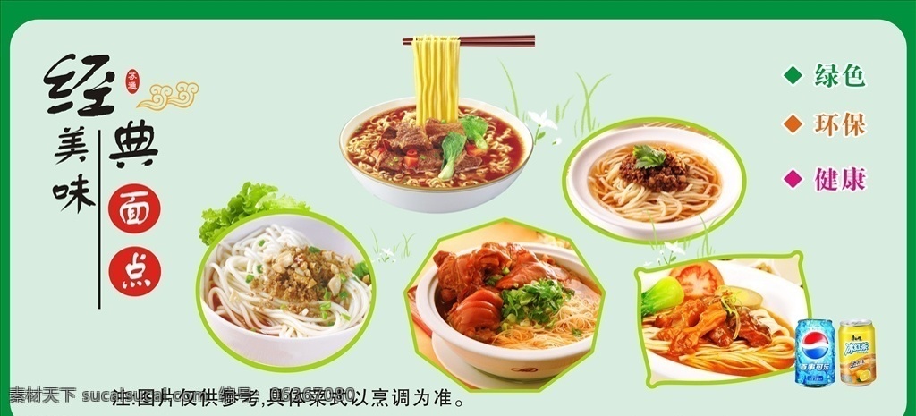 食堂展板 食堂文化 飲料 面點(diǎn) 雜醬面 西紅柿雞蛋面