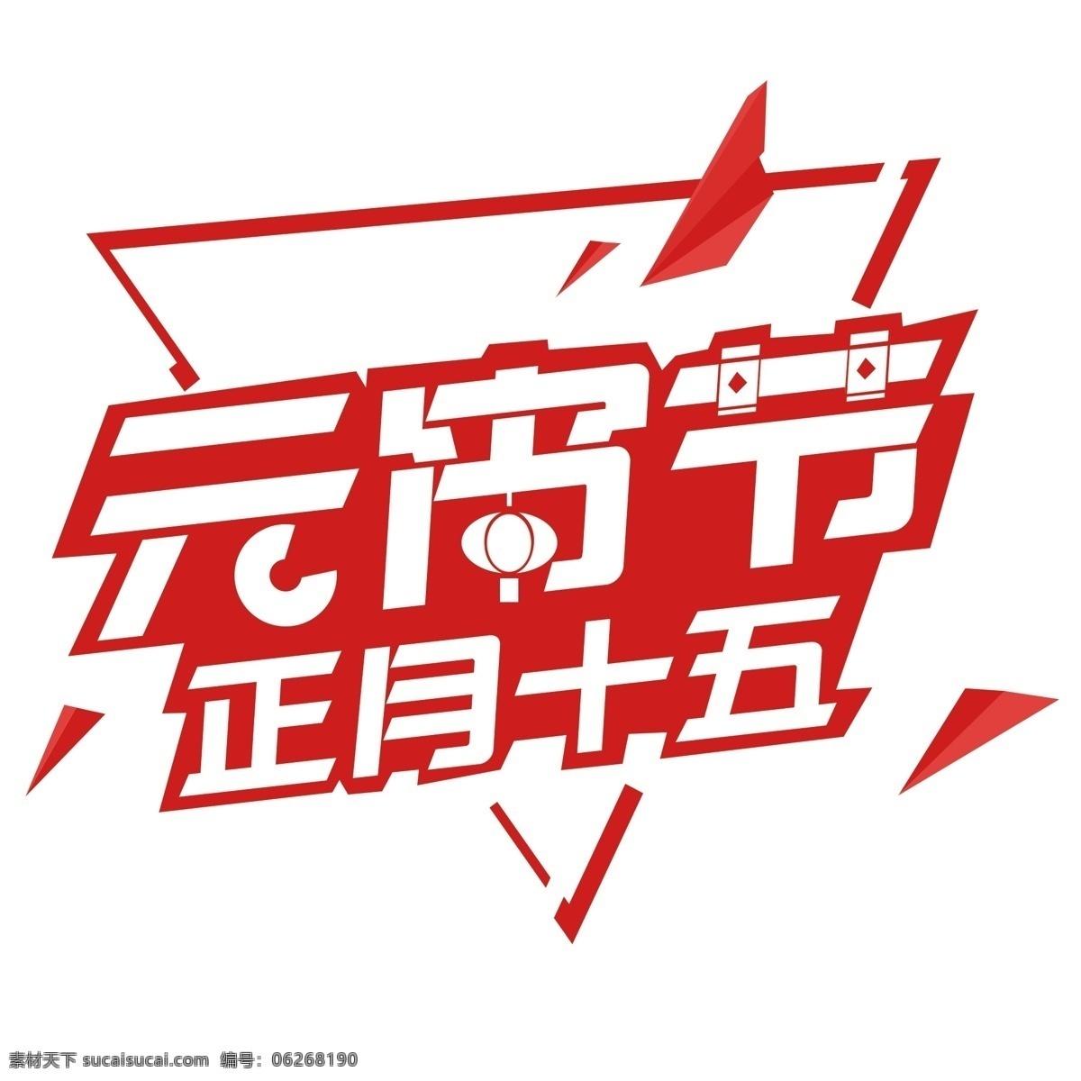 元宵節(jié) 紅色 科技 風(fēng) 免 摳 活動 logo 元宵節(jié)活動 主題logo 海報主題文案 封面 亮 喜氣洋洋 節(jié)日 免摳