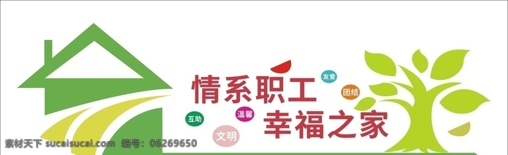 情系职工 幸福之家图片 员工之家 宣传 展版 绿色 心 屋 树 职工之家 展板模板