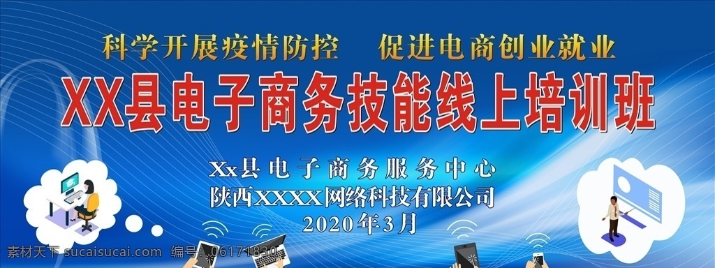 電子商務(wù) 技能 線 上 培訓(xùn) 技能培訓(xùn) 線上培訓(xùn) 電商 就業(yè)創(chuàng)業(yè) 網(wǎng)絡(luò)科技 無線 素材模板背景
