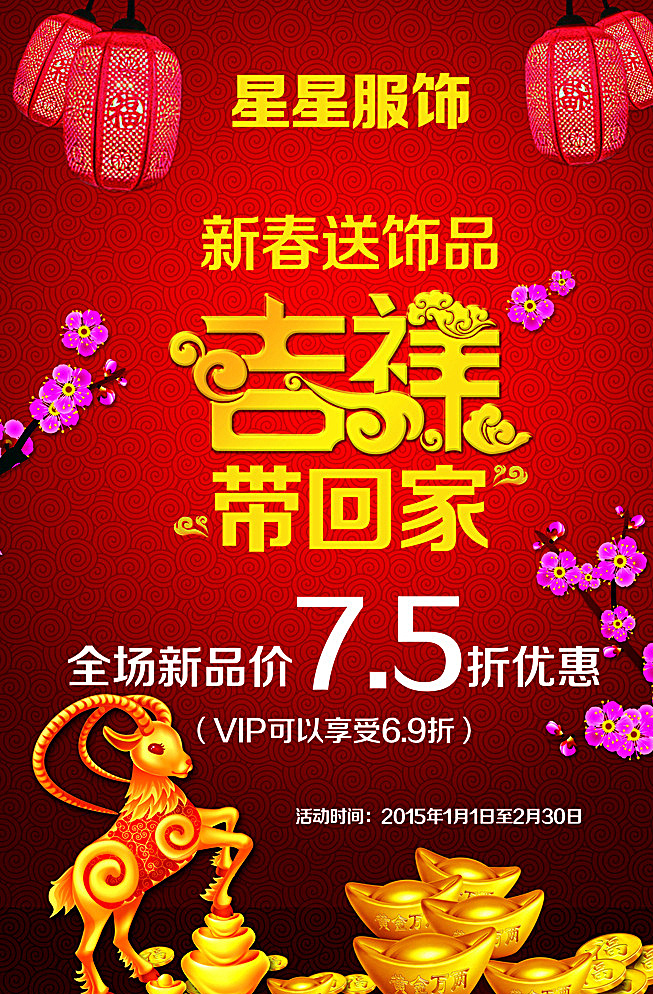 新春 吉祥 促銷 海報(bào) 吉祥帶回家 促銷好飽 羊年 羊年春節(jié) 元寶 過(guò)年 梅花 紅色背景 紅燈籠 喜慶背景