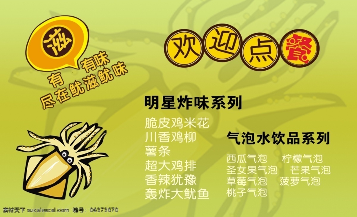 廣告設(shè)計模板 雞柳 雞米花 快餐 名片卡片 薯條 小吃 源文件 魷魚 名片 模板下載 魷魚名片 魷魚片 魷滋魷味 氣泡水 矢量圖 日常生活