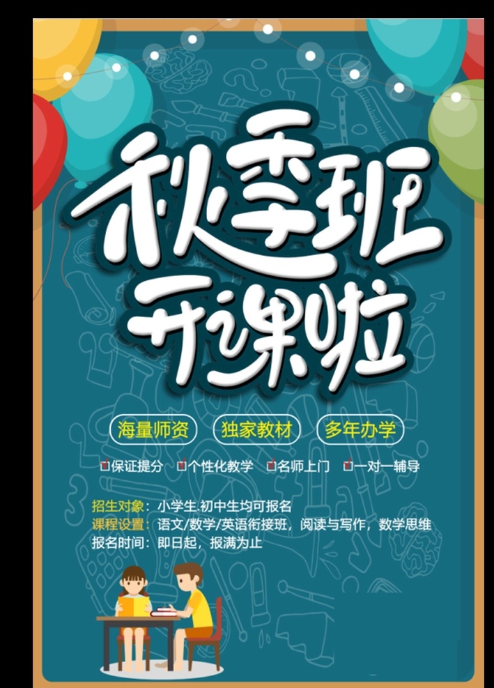 綠色 簡(jiǎn)約 秋季 班 開課 海報(bào) 秋季班 春季班 春季班招生 春季招生 春季招生海報(bào) 招生海報(bào) 春季班培訓(xùn) 春季輔導(dǎo)班 托管班招生 午托班 晚托班 托管班培訓(xùn) 托管班招生啦 托管班海報(bào) 暑期招生 音樂版 舞蹈班 模板 夢(mèng)想起航 輔導(dǎo)班招生 火爆招生