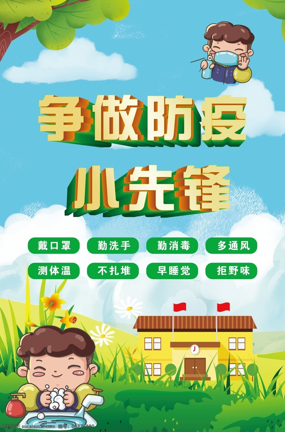 爭做 防疫 小 先鋒 學(xué)校展板 校園文化 防疫展板 新冠肺炎 新冠海報(bào) 防疫宣傳 防疫小先鋒 源文件 分層