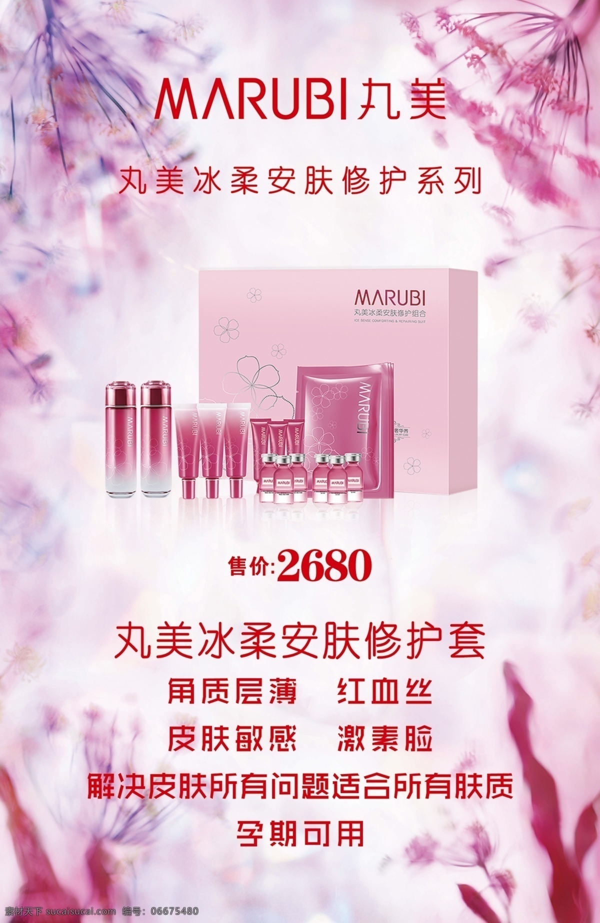 丸 美 冰 柔安 膚 修 護(hù)套 丸美 冰柔 安膚修護(hù)套 紅血絲 皮膚敏感 展板 海報 分層