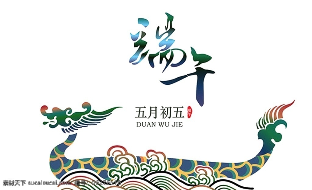 端午 五月初五 端午節(jié)插畫 端午插畫 端午節(jié)手繪 端午習(xí)俗 端午節(jié)海報(bào) 端午海報(bào) 端午節(jié)粽子 端午節(jié)圖片 端午節(jié)首頁 端午節(jié)淘寶 端午節(jié)京東 端午節(jié)設(shè)計(jì) 端午節(jié)活動(dòng) 端午節(jié)促銷 端午節(jié)吊旗 端午節(jié)宣傳單 端午節(jié)頁面 端午節(jié)展架 端午展架 中國風(fēng) 國潮 賽龍舟 劃龍舟