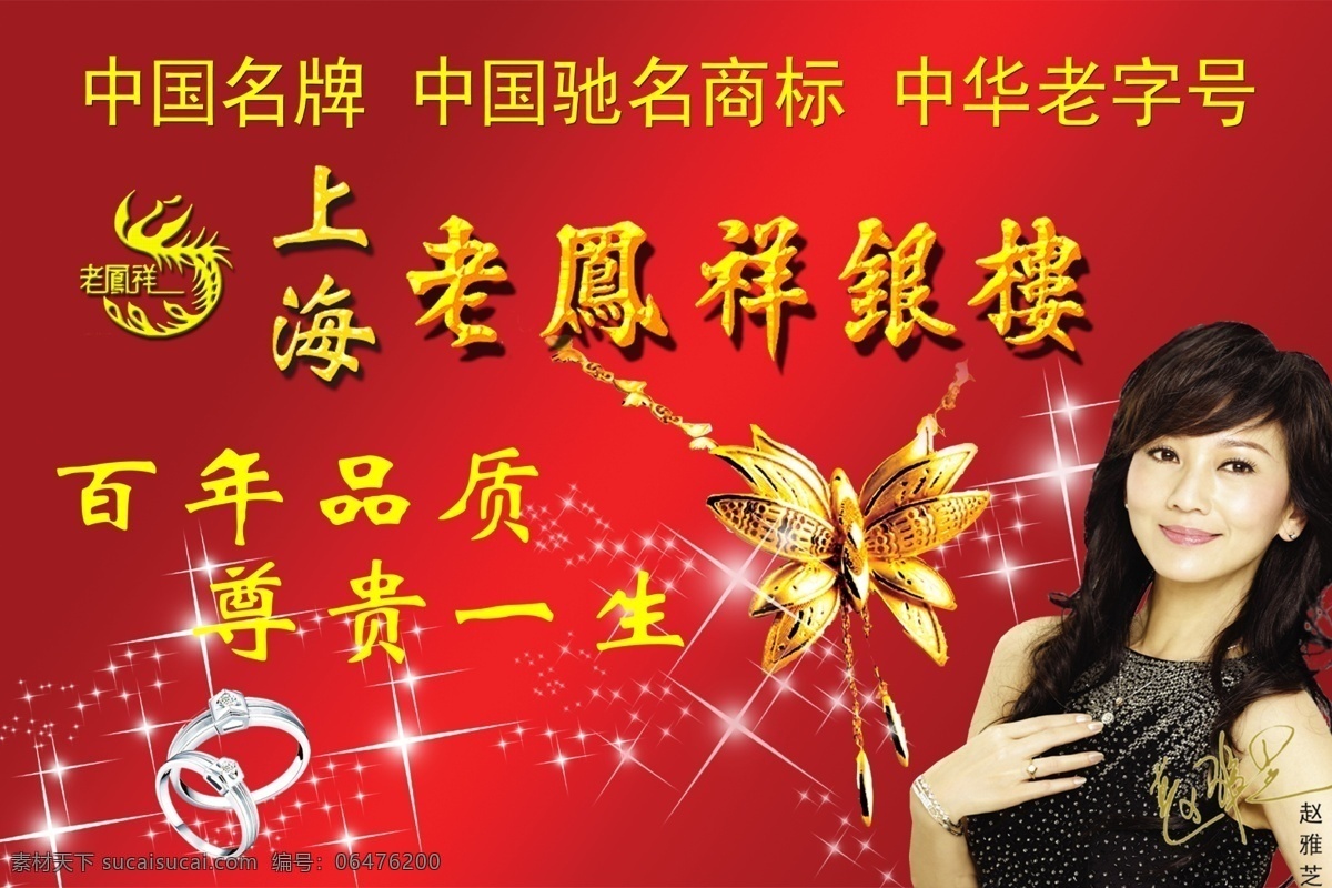 繁星 分層素材 廣告設(shè)計(jì)模板 國內(nèi)廣告設(shè)計(jì) 黃金 藍(lán)色 老鳳祥 玫瑰 上海 模板下載 上海老鳳祥 首飾 趙雅芝 中國名牌 矢量圖 源文件 psd源文件