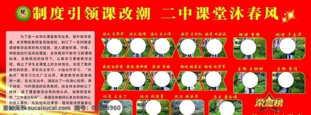 學(xué)校 光榮榜 教師風(fēng)采 優(yōu)秀老師 校園光榮榜 金榜題名 喜訊 好消息 照片墻 狀元榜 光榮墻 榮譽(yù)展示 風(fēng)采展示 表彰 嘉獎 排行榜 風(fēng)云榜 銷售榜 成績 喜報 捷報 精英榜 銷售冠軍 龍虎榜 榜樣的力量 榮譽(yù)欄 業(yè)績榜 優(yōu)秀員工 榮譽(yù)榜 喜榜 學(xué)校光榮榜 班級風(fēng)采 獲獎名單 展板模板