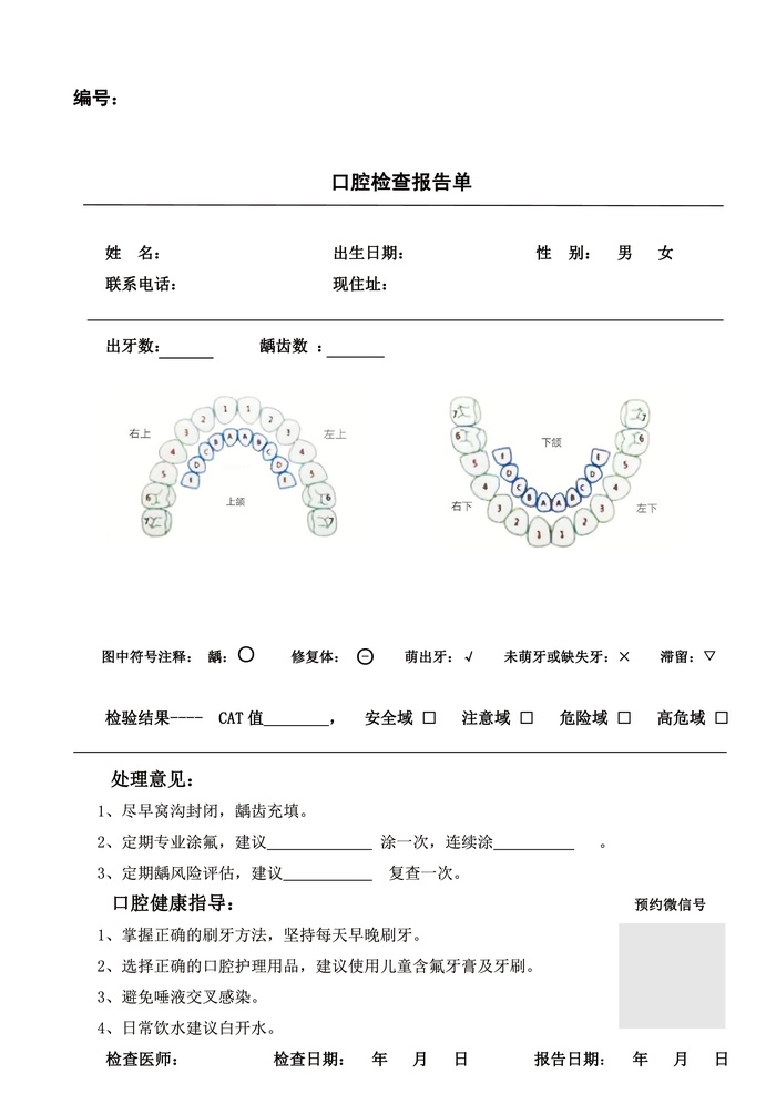 口腔 檢查 報告單 口腔檢查報告 口腔檢查單 檢查報告單 牙科 表格類 pdf