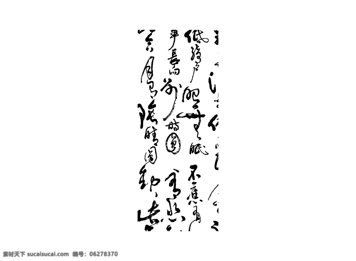 蘇軾 水調(diào)歌頭 草書 明月幾時有 矢量圖 ai格式 傳統(tǒng)文化 文化藝術(shù) 矢量