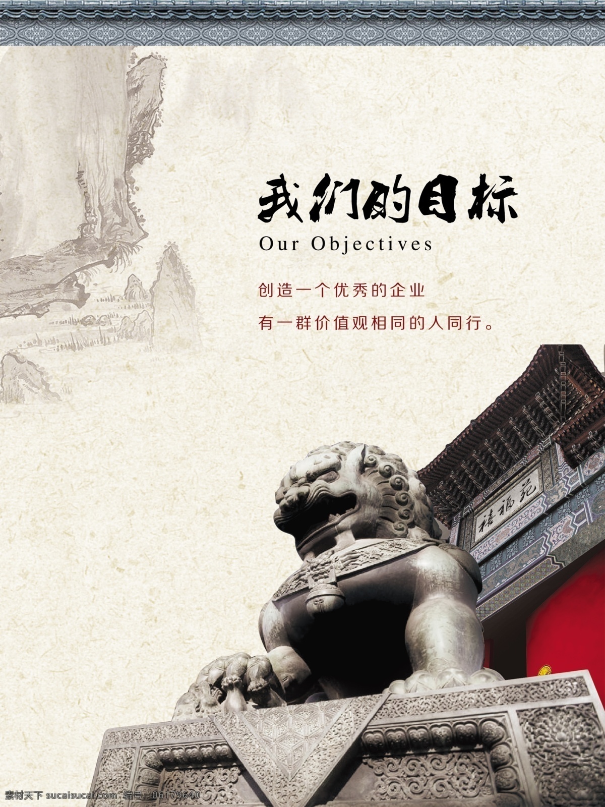 目標(biāo)圖片 企業(yè)格言 企業(yè)掛畫(huà) 企業(yè)文化宣傳 企業(yè)文化標(biāo)語(yǔ) 企業(yè)文化展板 企業(yè)文化 企業(yè)標(biāo)語(yǔ) 企業(yè)文化海報(bào) 公司展板 公司文化 企業(yè)海報(bào) 企業(yè)展板 企業(yè)形象 企業(yè)價(jià)值 企業(yè)核心 夢(mèng)想 責(zé)任 團(tuán)結(jié) 企業(yè)文化展架 企業(yè)文化墻 勵(lì)志標(biāo)語(yǔ) 車(chē)間標(biāo)語(yǔ) 公司 集團(tuán) 企業(yè) 集團(tuán)文化 團(tuán)隊(duì)精神 集團(tuán)企業(yè)文化