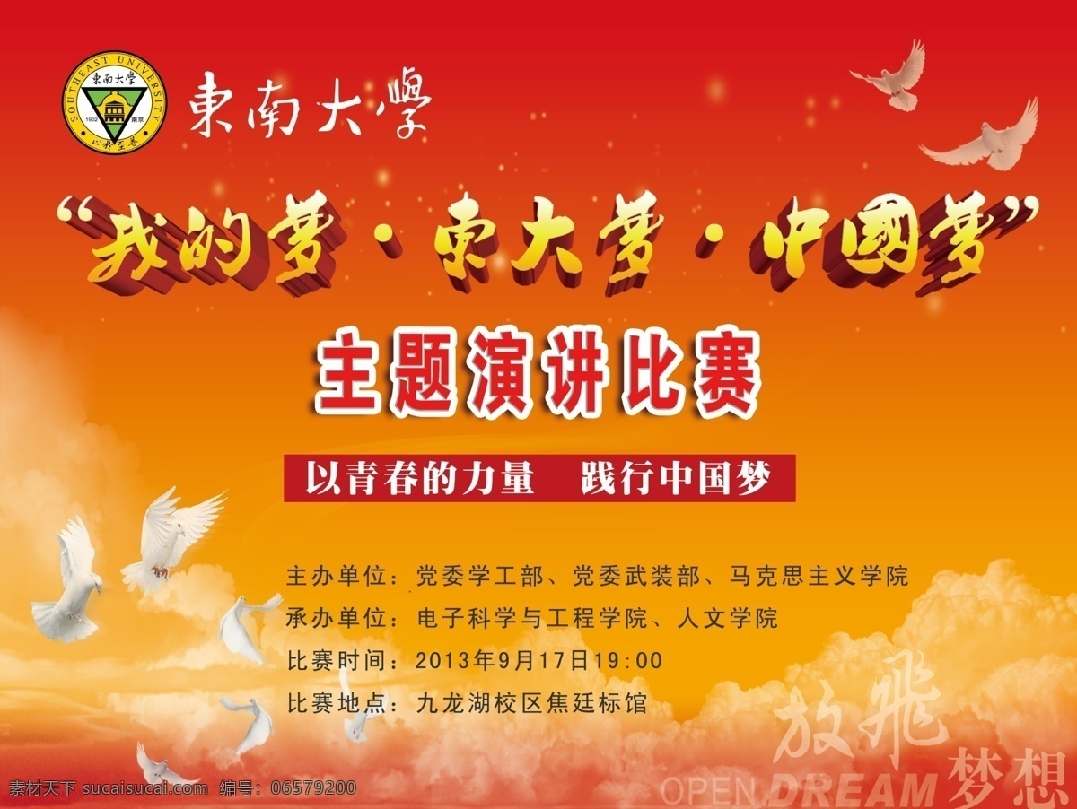 演講比賽 我的夢 中國夢 東大夢 大學(xué)海報 青春力量 紅色 和平鴿 天空 云 夢想 廣告設(shè)計模板 源文件