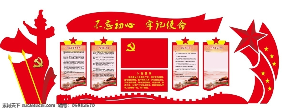 黨建墻面 黨建 墻面 華表 展板 不忘初心 長城 工作職責(zé) 三會一課 展板模板