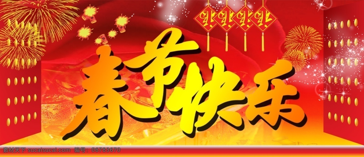 春節(jié) 快樂(lè) 春節(jié)快樂(lè) 古典素材 過(guò)年海報(bào) 節(jié)日喜慶 年年有余 新年快樂(lè) 新年新氣象 藝術(shù)字 模板下載 紅色炫麗 紅色春節(jié) 愉快晚會(huì)背景 海報(bào)背景圖