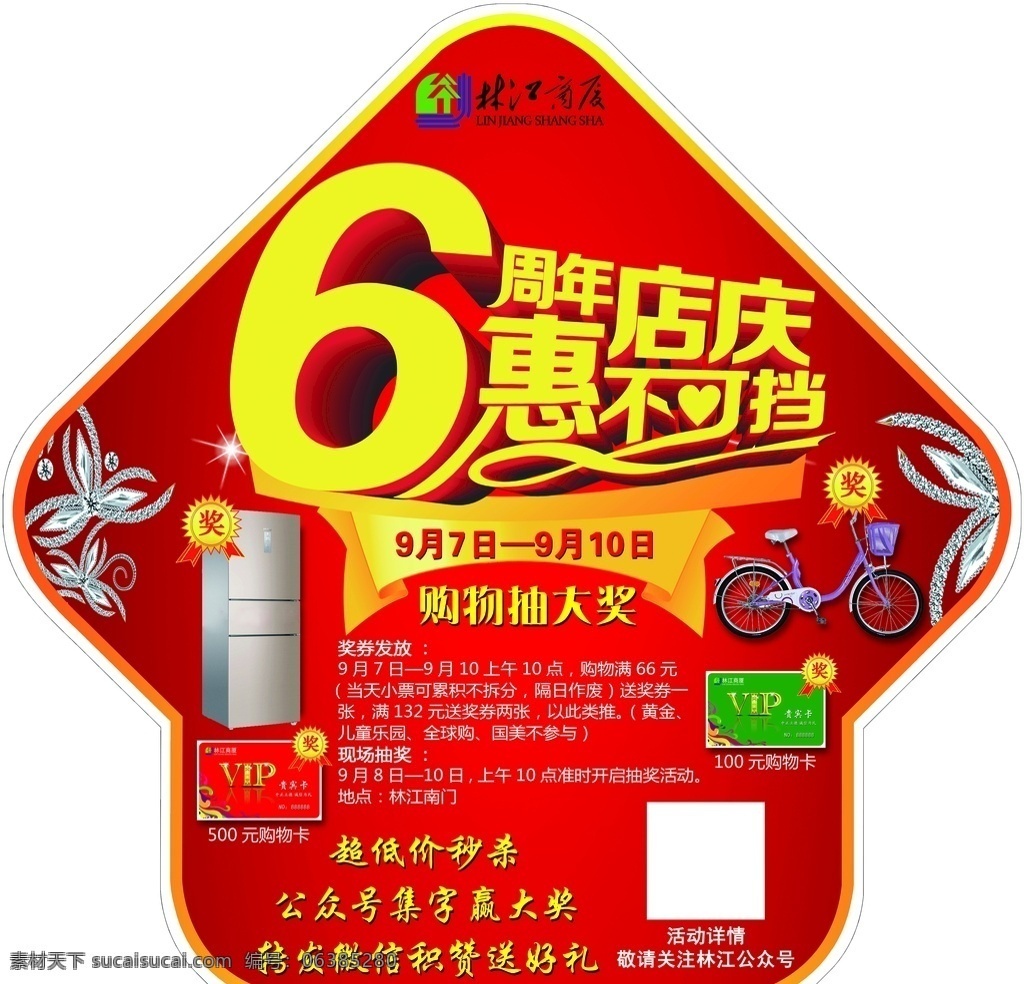 六周年 店慶 6周年 地貼 箭頭地貼