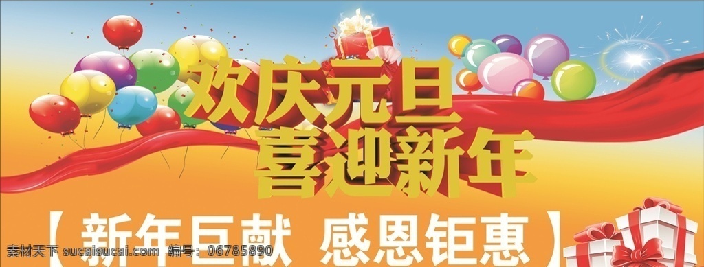 歡慶元旦 喜迎新年 新年巨獻(xiàn) 喜慶背景 黃色背景 藍(lán)色背景 節(jié)日廣告 噴繪 海報(bào)