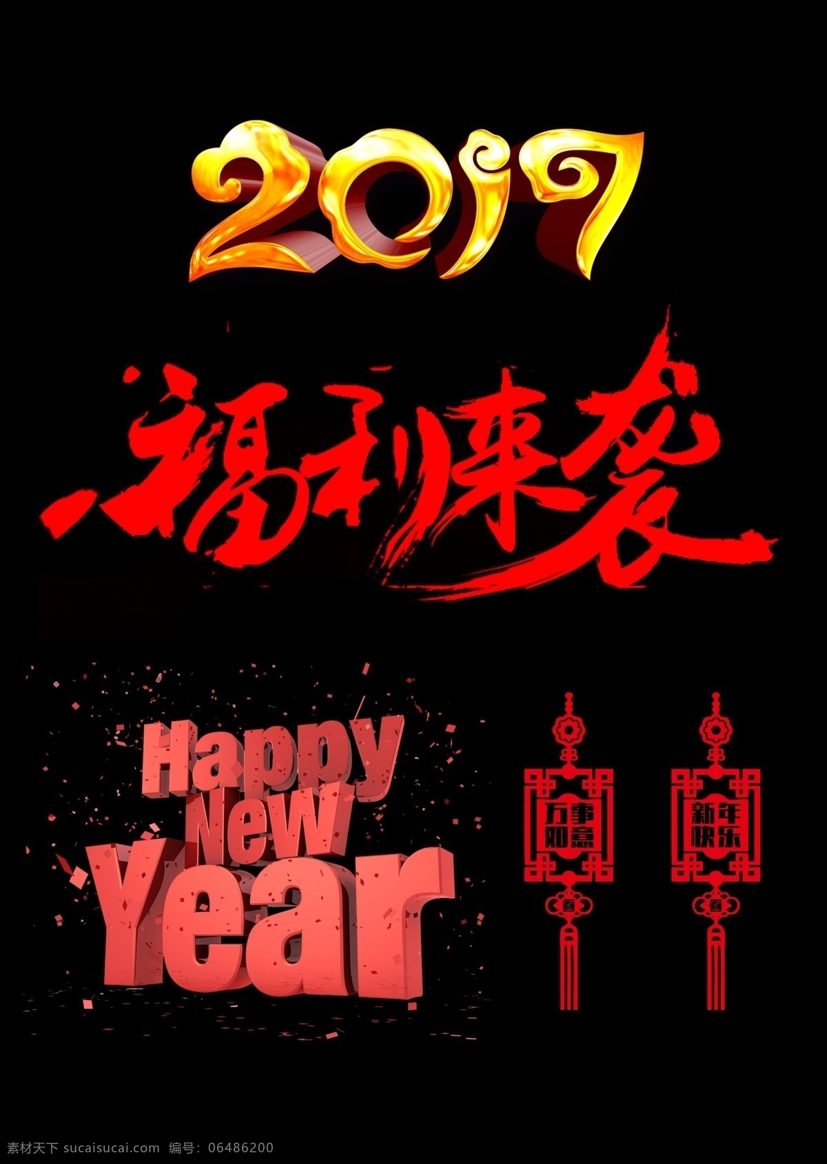 新年素材 新年文字 2017年 福利來襲 新年英文 新年裝飾 素材類 分層