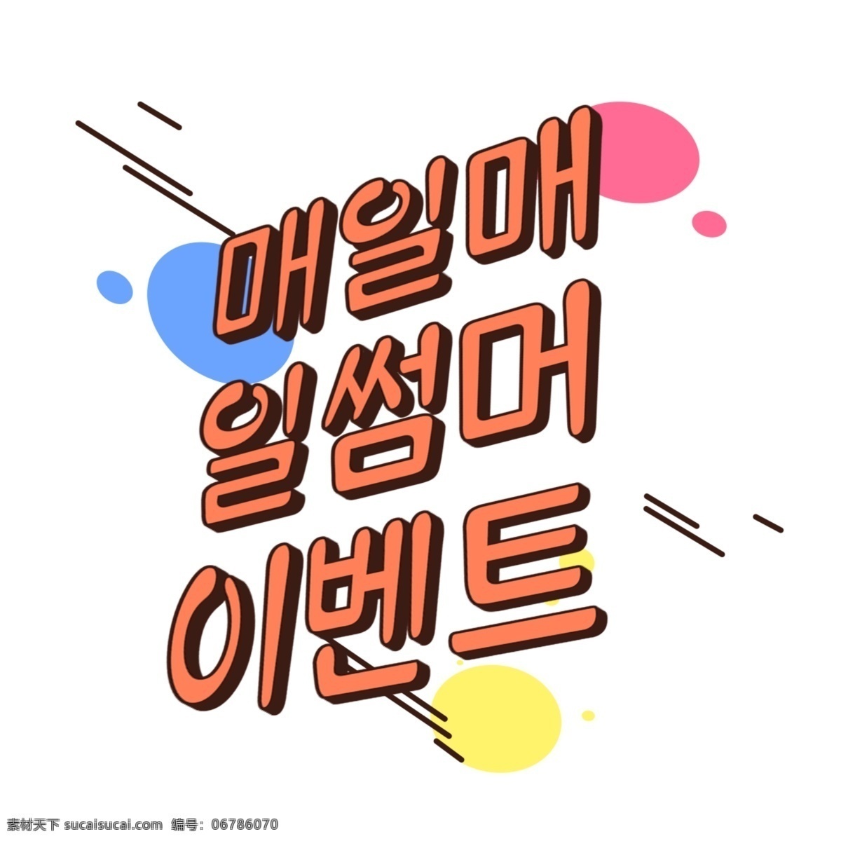 卡通片 夏季 活动 排版 韩国 矢量 动画片 创意 书法 印刷术