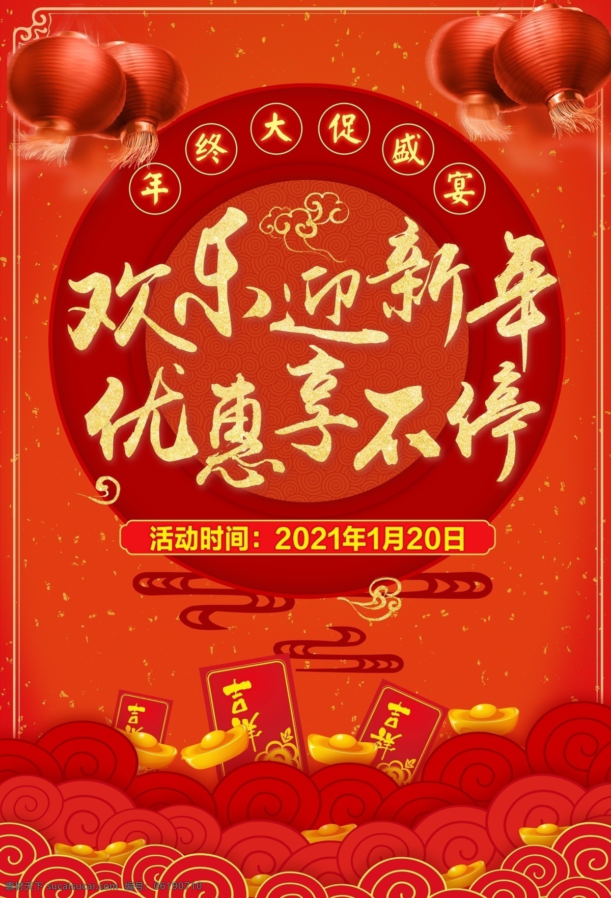 欢乐 迎新 年 庆元旦 迎新年 迎新年海报 新年优惠海报 2021 2022 年终盛典 钜惠来袭 庆元旦海报 新年促销海报 元旦广告设计 新年活动海报 牛年春节展板 促销展板 唯美海报 庆旦 迎新年活动 促销海报设计 元旦海报设计 psd素材 欢度元旦 欢庆元旦