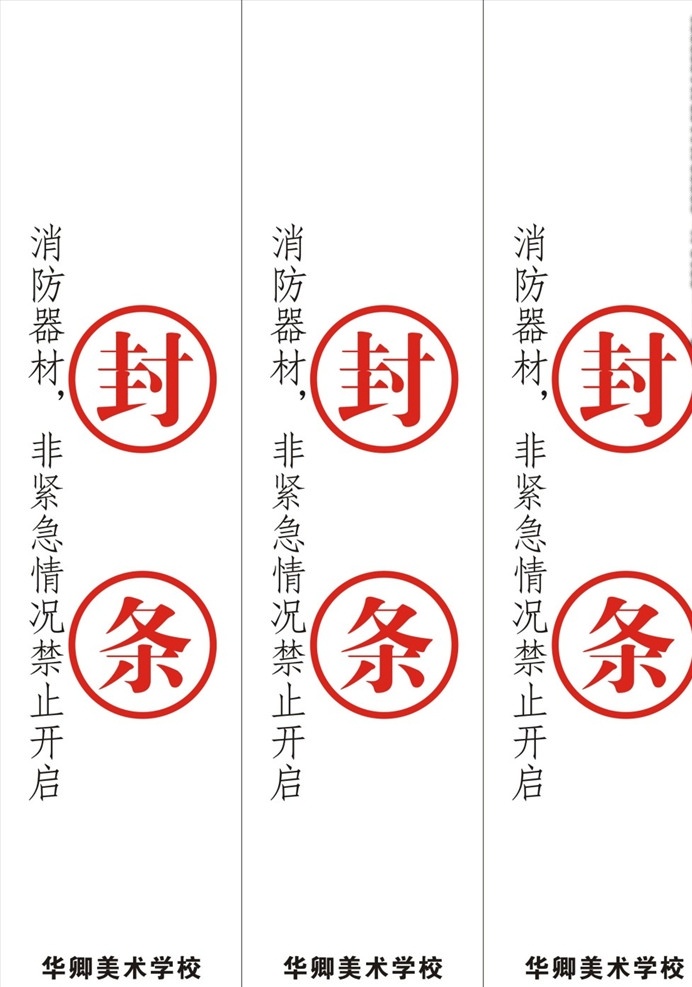 消防封條告示 消防封條 消防告示 封條告示 安全消防告示 封條安全 展板模板