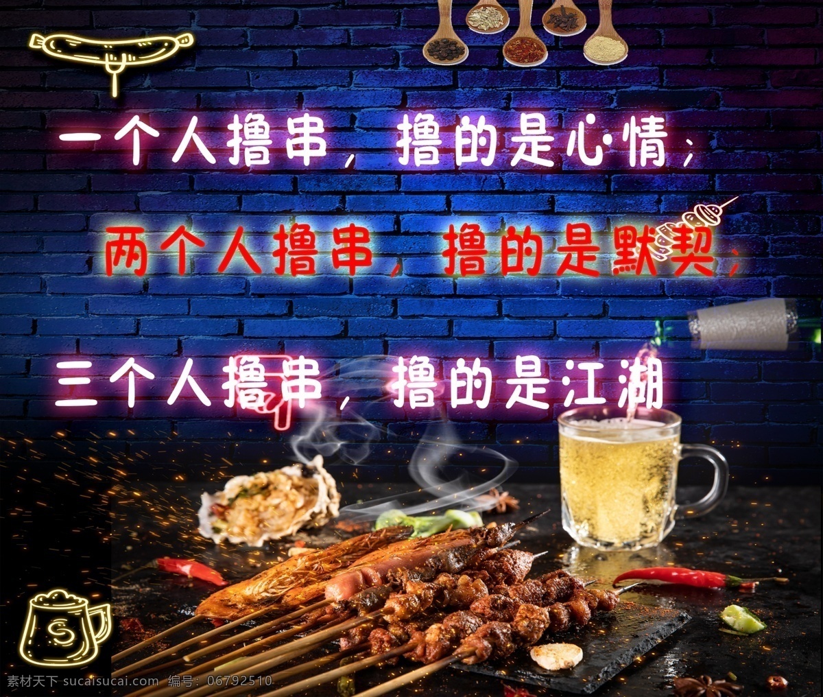 擼串烤串 東北俏皮話 霓虹燈 燒烤 東北話 啤酒 海報 海報源文件