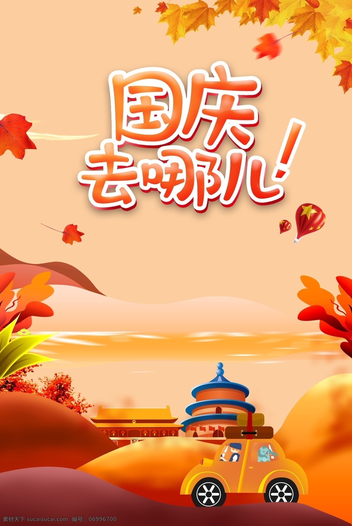 國慶 去 哪兒 國慶去哪兒 國慶旅游 國慶出游 豐收季 喜迎國慶 楓葉 橙色 秋 秋季 秋天 秋游 秋景 中秋國慶