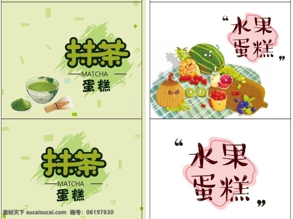 水果 抹茶 蛋糕 小图标 字体 矢量 包装设计