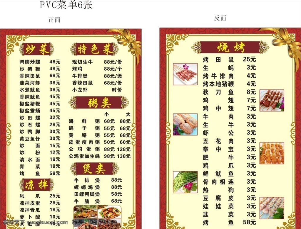 夜市菜单 夜宵菜单 宵夜菜单 烧烤菜单 菜单 炒菜 烧烤类 特色菜 粥类 煲类 凉拌 凉拌菜明细 红底 红底菜单 花边菜单 烧烤 撸串 特色菜明细 炒菜明细 炒菜系列 家常菜 炒田螺 烤田鼠 鸡翅 韭菜 韭菜图 饮食酒水菜单