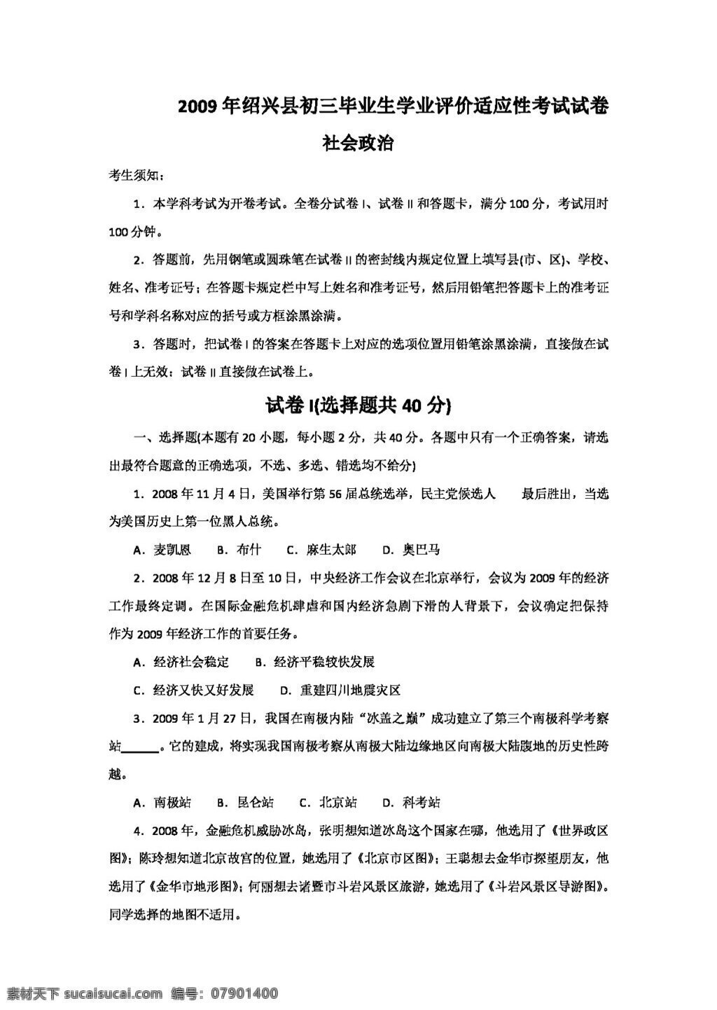 中考 專區(qū) 思想 品德 紹興市 紹興縣 適應(yīng)性 考試 試卷 人教版 試題試卷 思想品德 中考專區(qū)