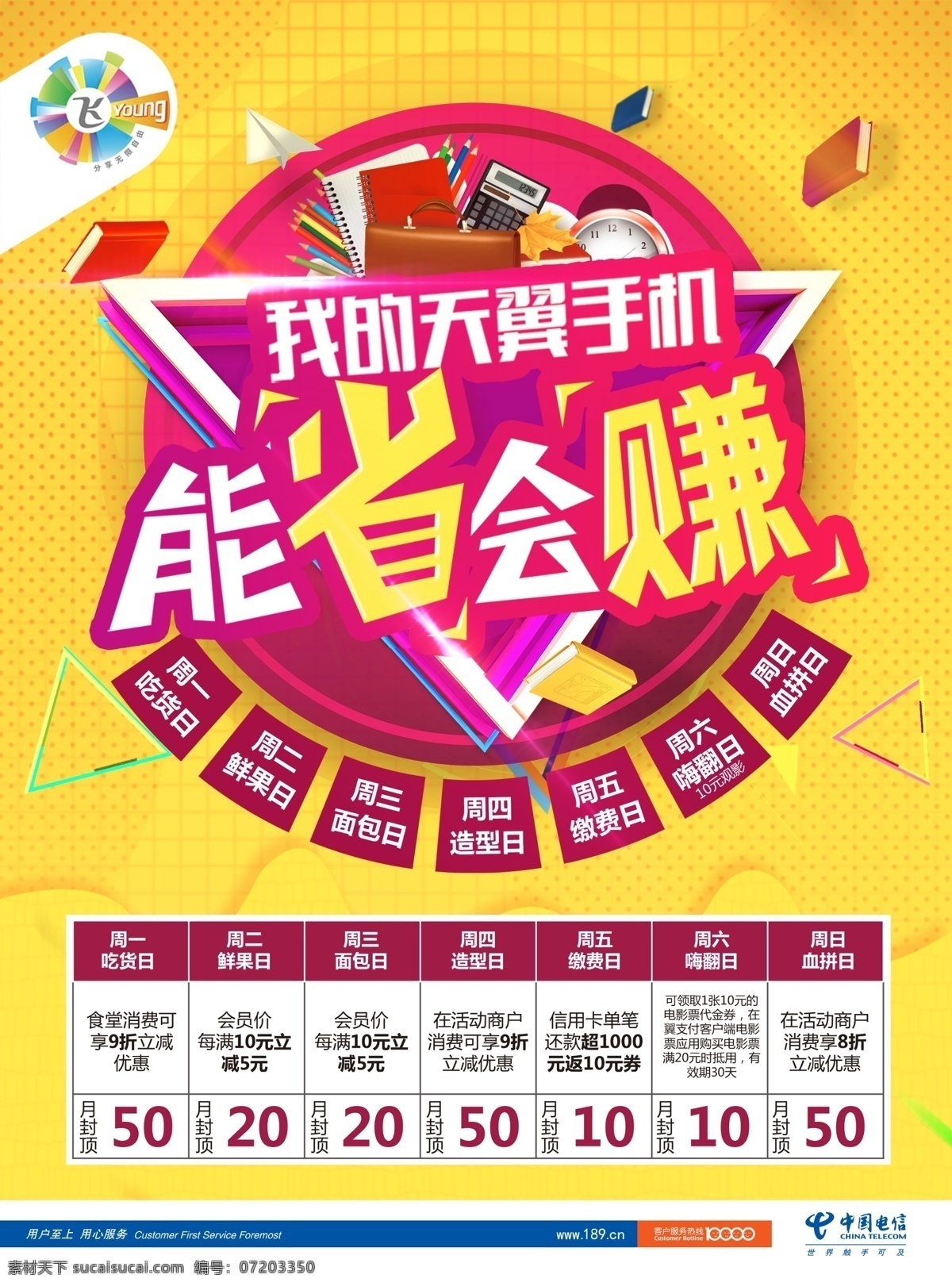 省會(huì) 賺 翼 支付 我的 天翼 手機(jī) 我的天翼手機(jī) 能省會(huì)賺 能省 會(huì)賺 省 投資 理財(cái) 字體 黃色背景 海報(bào) 活動(dòng) 促銷 書 計(jì)算器 筆記本 紙飛機(jī) 電信