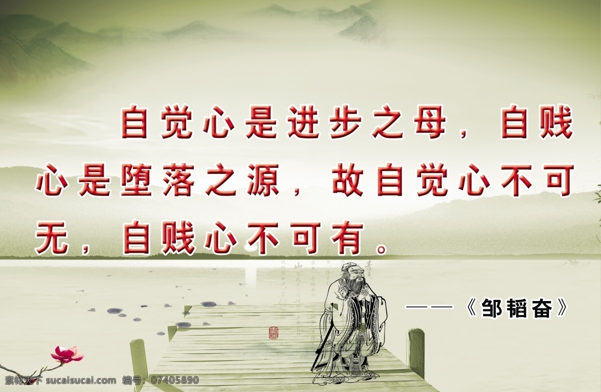 名人名言 鄒韜奮 名言名言 名言警句 自覺 心 進(jìn)步 母 賤 墮落 之源 古 不可 無 自賤心不可有 展板模板 廣告設(shè)計(jì)模板 源文件