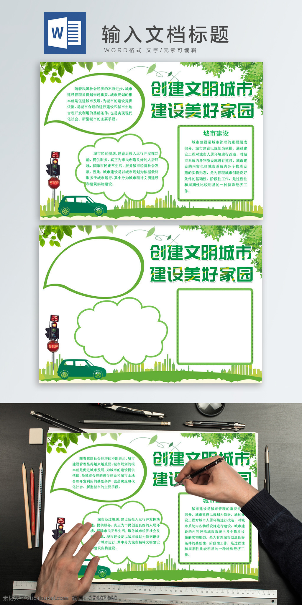 word 創(chuàng)建 文明 城市建設 美好 家園 手 抄報 綠色 清新 文明城市 黨建手抄報 和諧社會 手抄報 創(chuàng)建文明城市 建設美好家園 流連 流連印象