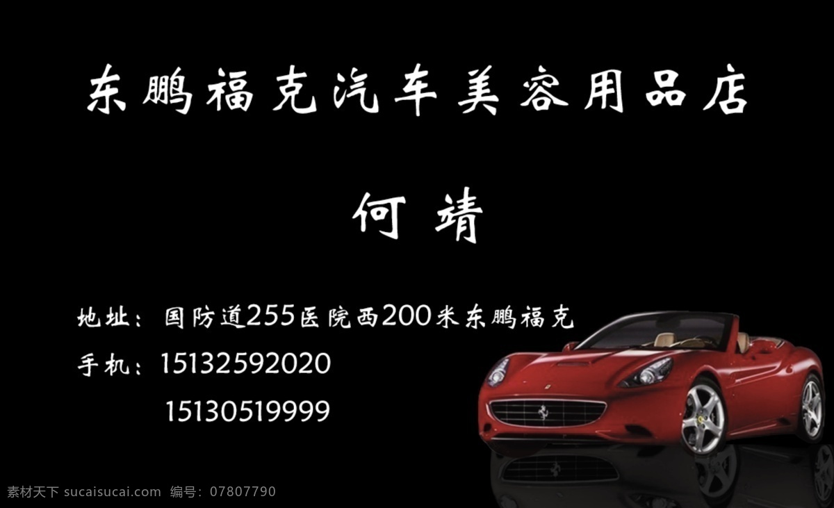 汽车美容 名片 汔车 美容用品 精洗 护理 生活百科 生活用品