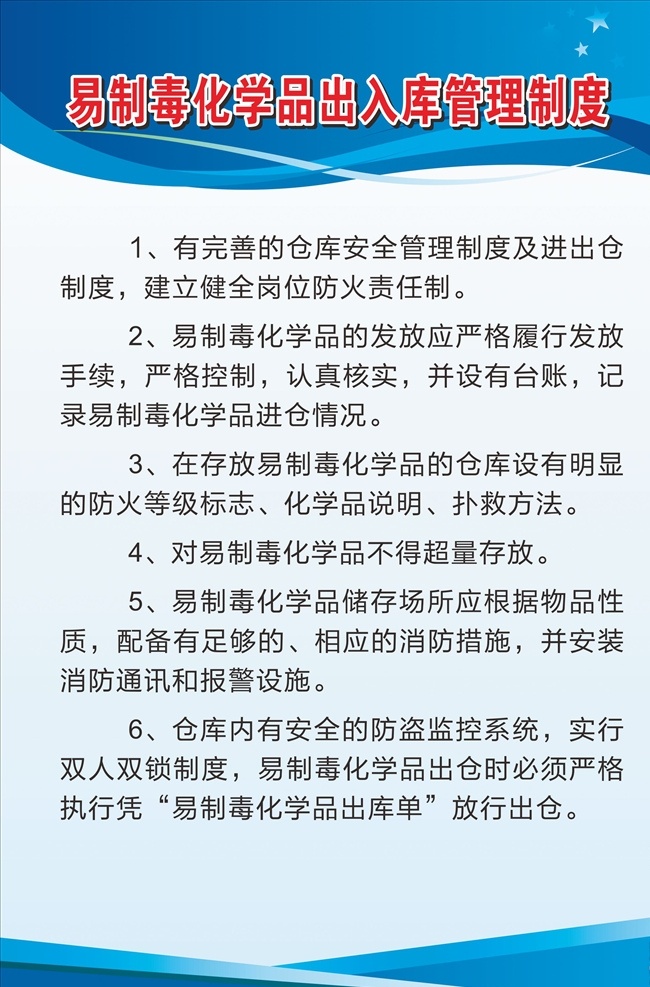 易 制毒 化學(xué)品 出入庫 管理制度 危險化學(xué)品 購銷管理制度 易制毒化學(xué)品 經(jīng)營管理制度 企業(yè)展板 企業(yè)制度