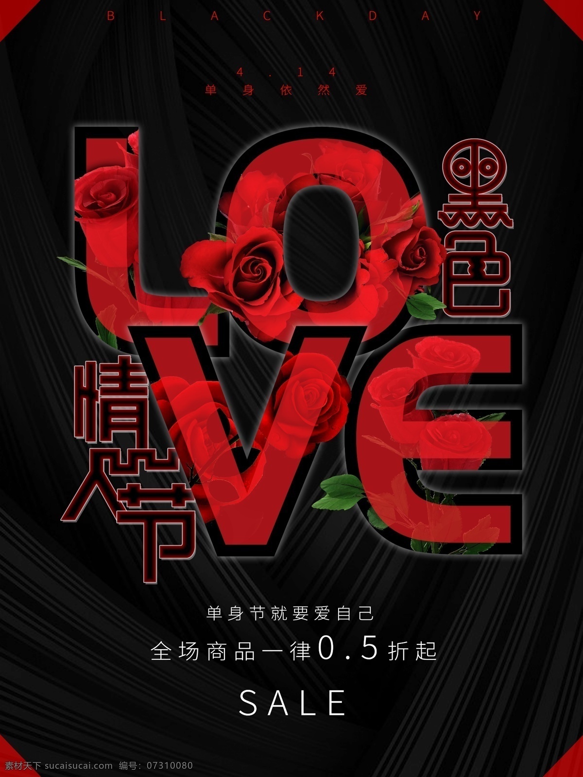 love 黑色 情人節(jié) 紅 黑 玫瑰 原創(chuàng) 促銷 海報(bào) 黑色情人節(jié) 單身節(jié) 愛自己 打折 商業(yè) 黑紅 創(chuàng)意字體 psd格式