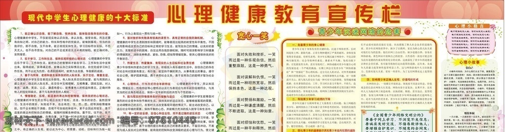 心理健康 教育 宣傳 展板 中學(xué)生 標(biāo)準(zhǔn) 背景 青少年 網(wǎng)絡(luò) 危害 格言 小故事 藤蔓 花紋 展板模板 矢量