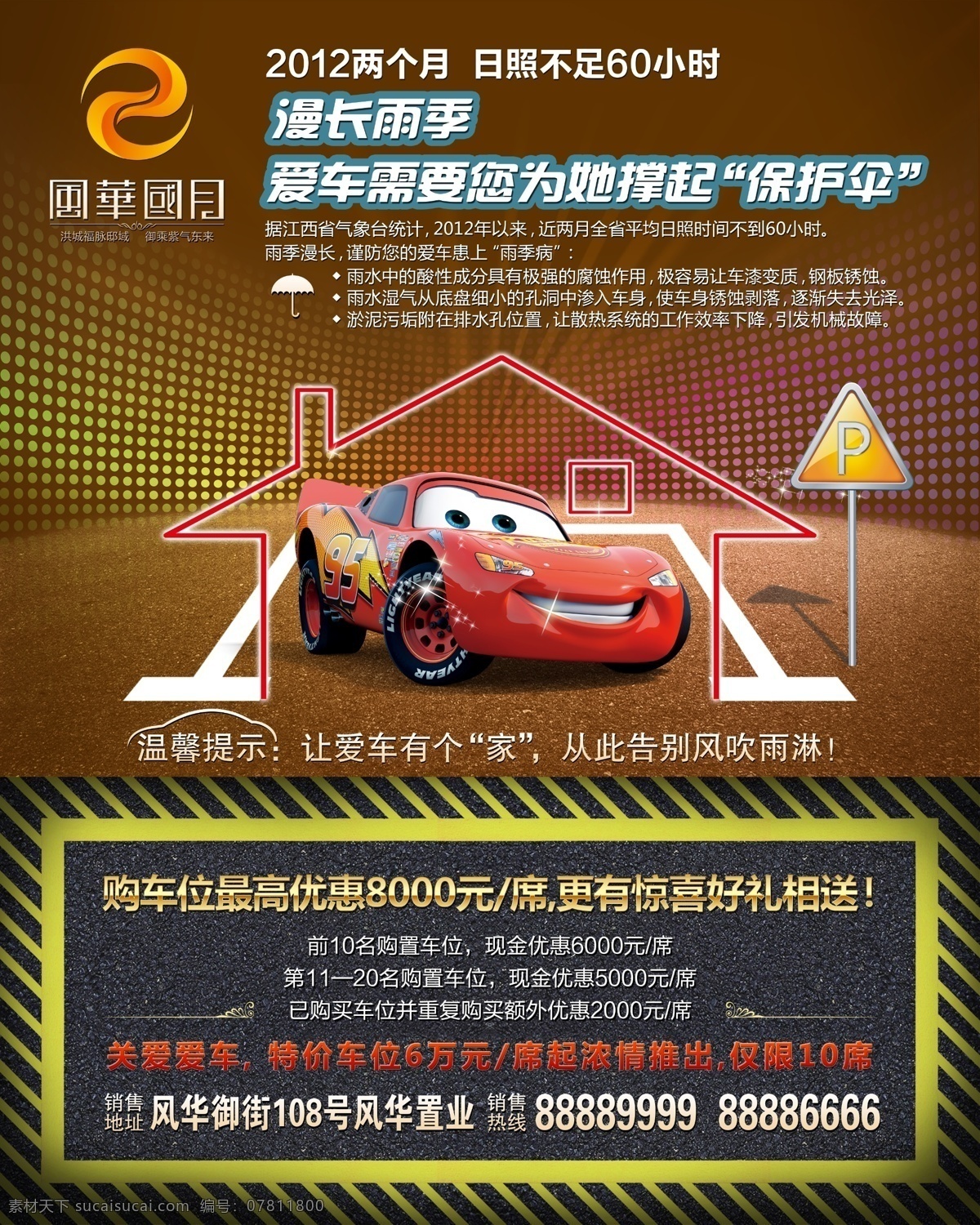 汽车 停车位 广告 汽车广告 汽车海报 汽车展板 汽车销售 车位广告 黄金车位 停车场 停车牌 停车线 车库 地下车位 爱车 风华国月 房地产标志 房地产广告 房地产海报 房地产展板 房地产dm单 楼盘 地下 楼盘海报 楼盘展板 霓虹 星光 金融 微笑 偷笑 汽车总动员 赛车总动员 迪士尼 卡通 动画 闪电 麦坤 莎莉 轿车 跑车 豪车 广告设计模板 源文件