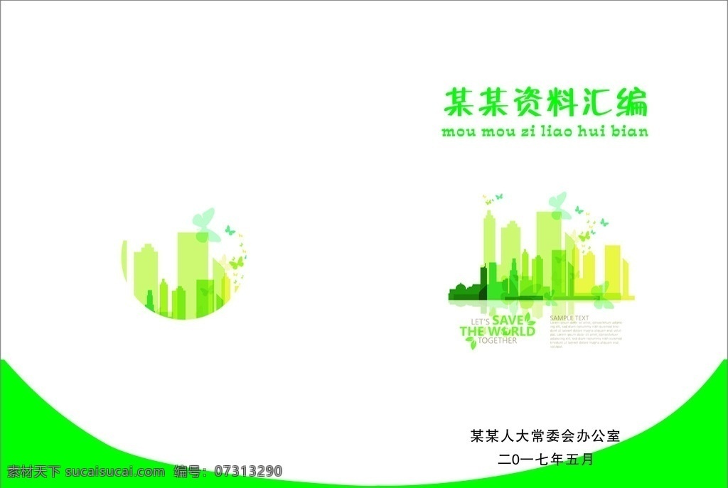 绿色简约封面 绿色 简约 科技 白色 封面 背景 资料汇编 手册封面 封面图 画册设计