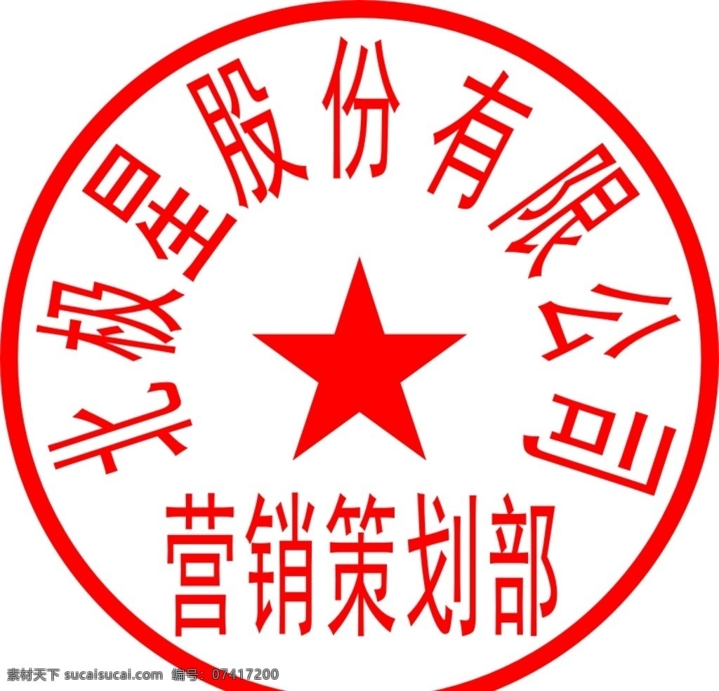 公司印章制作 印章 公司印章 公司蓋章 企業(yè)用章 原廠(chǎng)印章 標(biāo)志圖標(biāo) 公共標(biāo)識(shí)標(biāo)志