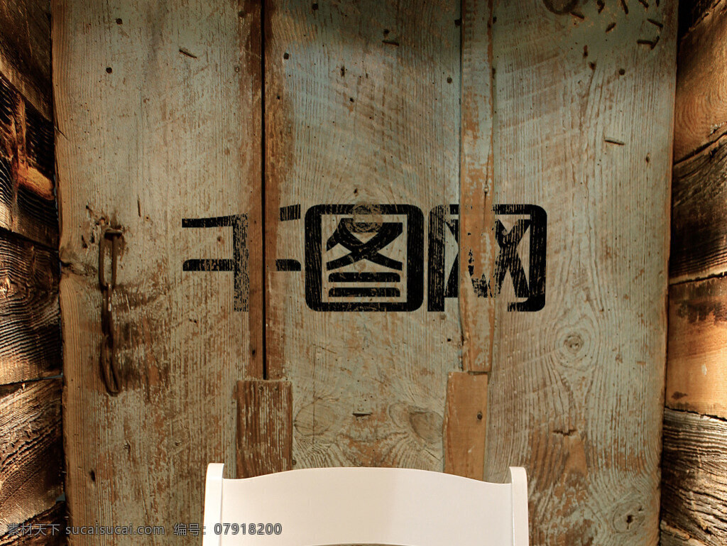 頹廢 木紋 logo 展示 樣機(jī) 大氣 簡潔 黑色