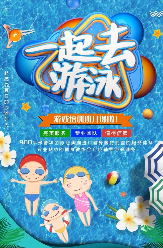 一起去游泳 游泳 游泳海報(bào) 游泳培訓(xùn) 游泳館 游泳招生 游泳招生報(bào) 游泳比賽 游泳培訓(xùn)班 游泳廣告 游泳宣傳單 游泳宣傳 游泳展板 游泳活動(dòng) 兒童游泳 游泳館海報(bào) 嬰兒游泳 游泳教學(xué) 游泳班 游泳暑假 游泳報(bào)名 游泳鍛煉 游泳池 游泳健身 游泳背景 學(xué)游泳 游泳圖片