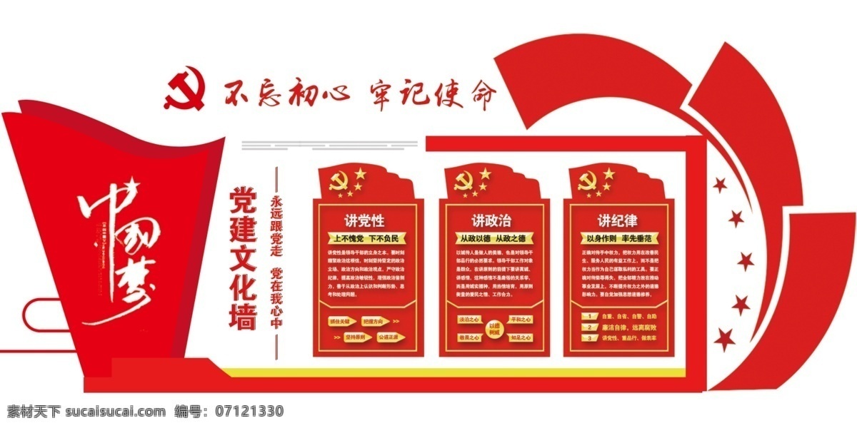 中國 夢 黨建 文化 墻 建黨 中國夢 牢記使命 紅色文化 企業(yè)文化墻