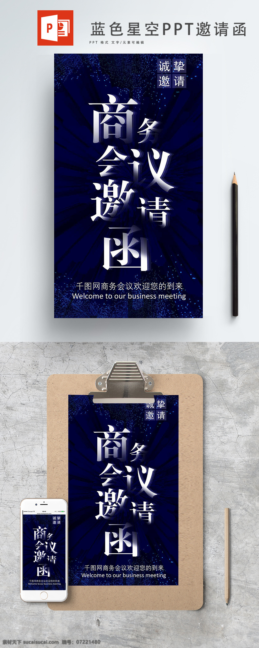 藍色 星空 商務(wù)會議 邀請函 會議 開會 集合 誠邀 藍色配圖 企業(yè)商務(wù) 手機用圖 邀請函ppt