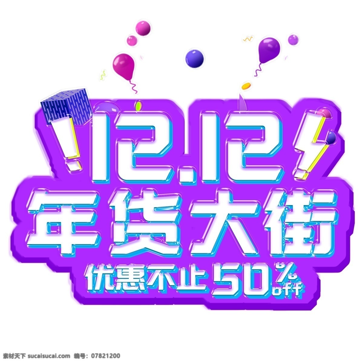 雙 年貨 大街 電商 促銷 藝術(shù) 字 雙12 年終大促 雙十二 年貨大街 藝術(shù)字 12.12
