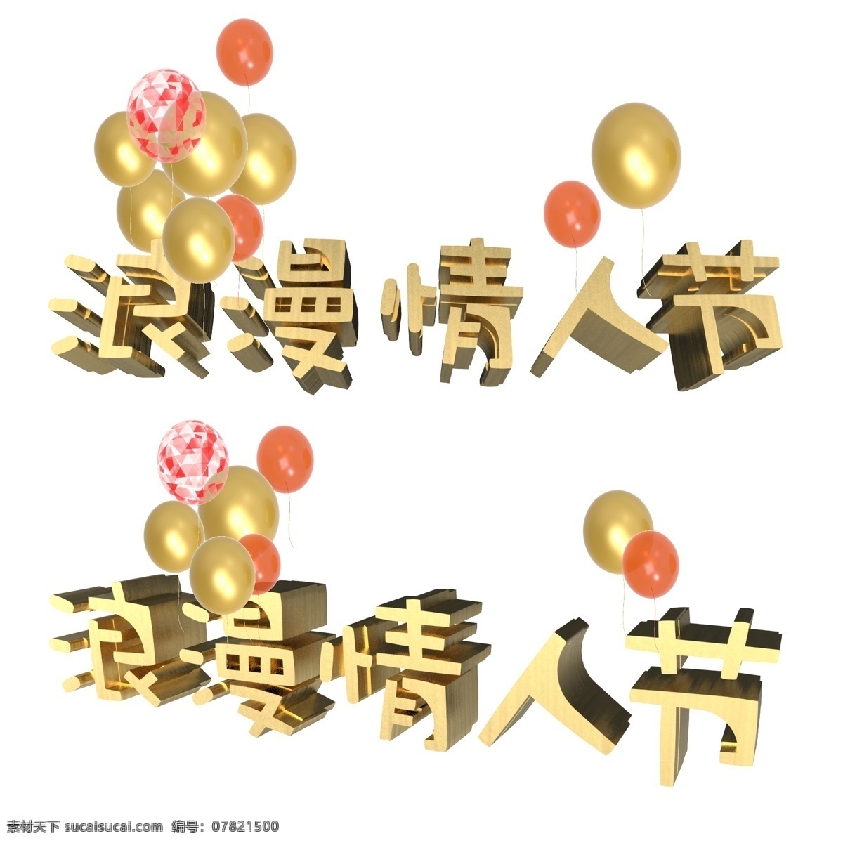 浪漫 情人节 立体 艺术 字 金色 气球 版 浪漫情人节 立体艺术字 红色气球 金色气球 花色气球