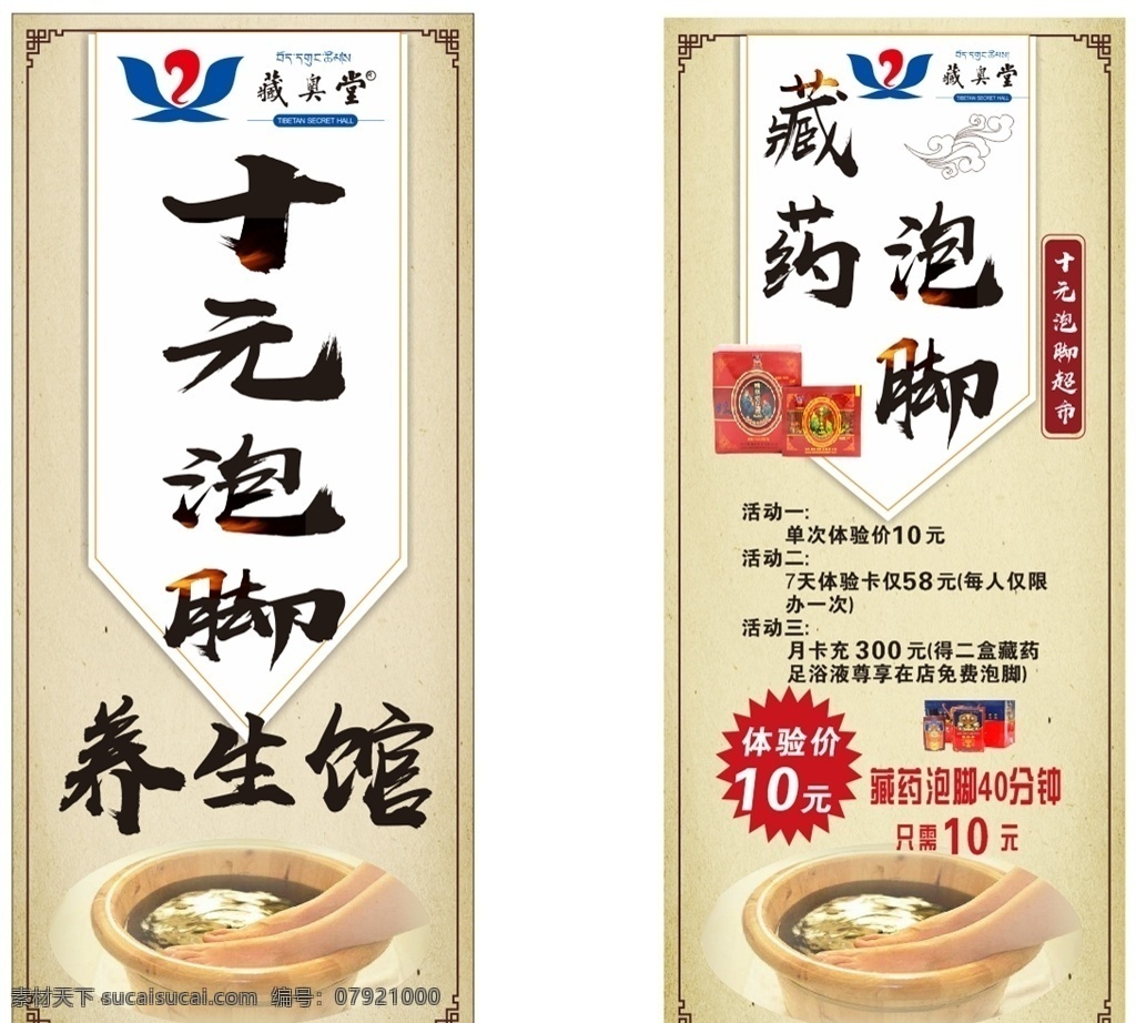藏藥泡腳展架 泡腳 藏藥 展架 養(yǎng)生 中醫(yī)中藥展架 宣傳展板 藏奧堂 十元泡腳