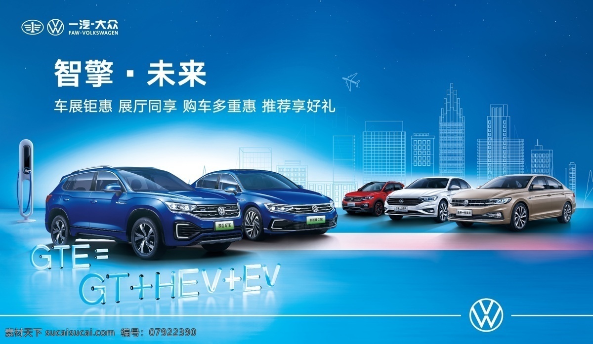 一汽大众 车展 海报 促销 科技 蓝色 新能源 电动 节能 大气 简约 时尚 蓝天 线条 城市 充电 汽车 活动 kv